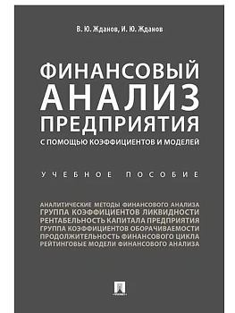 Финансовый анализ предприятия с помощью коэффициентов и моделей. Уч.пос.-М.:Проспект,2026. — фото, ISBN 9785392453139