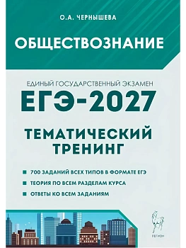 ЕГЭ.Обществознание-2027.Тематический тренинг — фото, ISBN 9785996622788