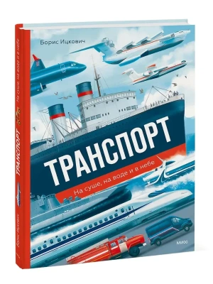 Транспорт. На суше, на воде и в небе- купить в магазине Кассандра, фото, 9785002143764, 