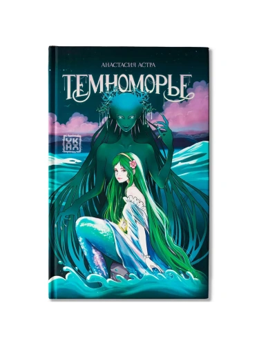 Темноморье- купить в магазине Кассандра, фото, 9785222426777, 