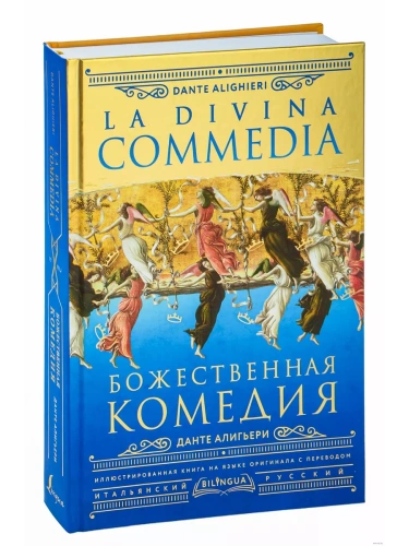 Божественная комедия = La Divina Commedia- купить в магазине Кассандра, фото, 9785171557980, 