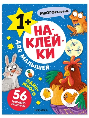 Наклейки для малышей. Один-много- купить в магазине Кассандра, фото, 9785431545504, 