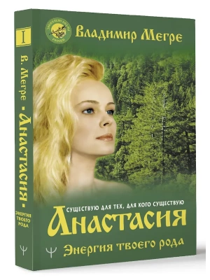 Анастасия. Энергия твоего рода.- купить в магазине Кассандра, фото, 9785171349530, 