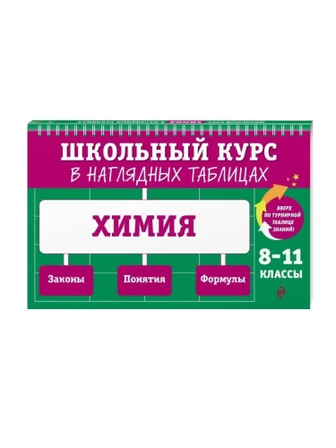 Химия: 8-11 класс асс ассы- купить в магазине Кассандра, фото, 9785041799069, 