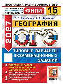 ОГЭ ФИПИ 2027. 15 ТВЭЗ. ГЕОГРАФИЯ. 15 ВАРИАНТОВ. ТИПОВЫЕ ВАРИАНТЫ ЭКЗАМЕНАЦИОННЫХ ЗАДАНИЙ — фото, ISBN 9785377230489