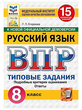 ВПР.ФИОКО.СТАТГРАД.Русский язык 8кл.15 вариантов.ТЗ.ФГОС НОВЫЙ.2027 — фото, ISBN 9785377227625