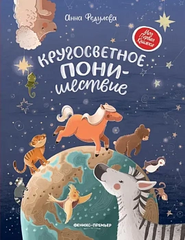 Кругосветное ПОНИшествие — фото, ISBN 9785222375976