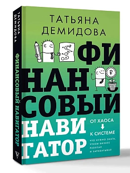 Финансовый навигатор. От хаоса к системе: что нужно знать, чтобы бизнес работал и зарабатывал - купить в магазине Кассандра, фото, 9785171781224, 