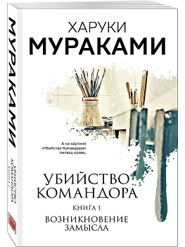 Убийство Командора. Книга 1. Возникновение замысла - купить в магазине Кассандра, фото, 9785041572914, 