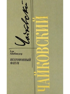 Чайковский. Неугомонный фатум- купить в магазине Кассандра, фото, 9785235052017, 