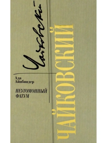 Чайковский. Неугомонный фатум- купить в магазине Кассандра, фото, 9785235052017, 