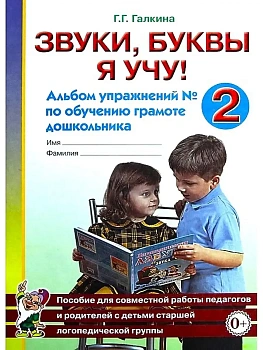 Звуки,буквы я учу! Альбом №2 - купить в магазине Кассандра, фото, 9785296002235, 