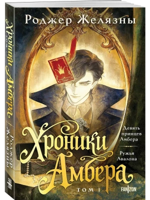 Хроники Амбера. Том 1. Девять принцев Амбера. Ружья Авалона (Большой покет. Хроники Амбера #1-2)- купить в магазине Кассандра, фото, 9785042292293, 