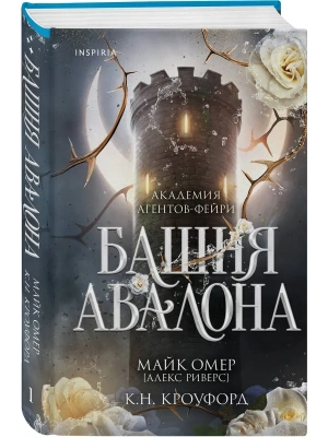 Башня Авалона (#1)- купить в магазине Кассандра, фото, 9785042101953, 