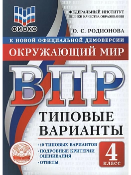 ВПР. ТВ. ФИОКО. ОКРУЖАЮЩИЙ МИР. 4 КЛАСС. 10 ВАРИАНТОВ. ТИПОВЫЕ ВАРИАНТЫ - купить в магазине Кассандра, фото, 9785908119030, 