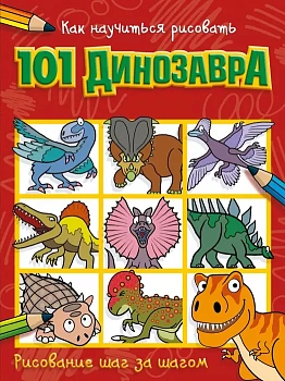 Как научиться рисовать 101 динозавра - купить в магазине Кассандра, фото, 9785171224295, 