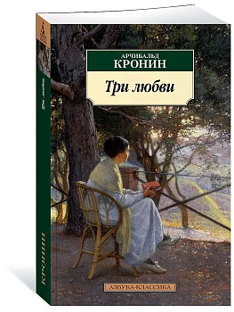 Три любви - купить в магазине Кассандра, фото, 9785389173460, 