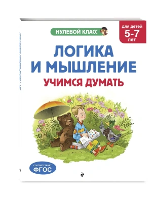 Логика и мышление. Учимся думать: для детей 5-7 лет- купить в магазине Кассандра, фото, 9785042266324, 