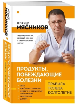 Продукты, побеждающие болезни. Как одержать победу над заболеваниями с помощью еды. Правила, польза, долголетие.- купить в магазине Кассандра, фото, 9785041639549, 