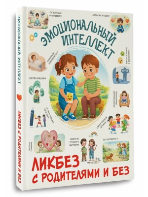 Эмоциональный интеллект- купить в магазине Кассандра, фото, 9785171666552, 