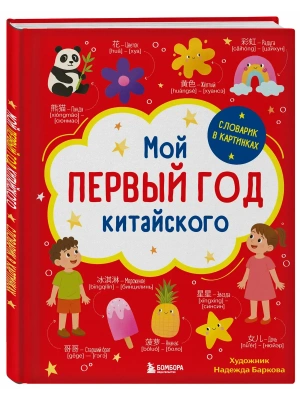 Мой первый год китайского. Словарик в картинках- купить в магазине Кассандра, фото, 9785042382512, 