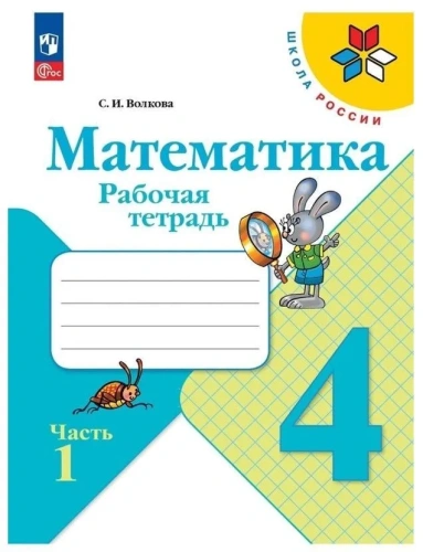 Математика 4кл.Моро.Рабочая тетрадь.Комплект из 2частей.2024.Новый ФПУ.(3830995+3830996)- купить в магазине Кассандра, фото, , 