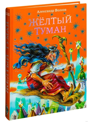 Желтый туман с ил. Канивца- купить в магазине Кассандра, фото, 9785699319886, 