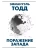 Поражение Запада- купить в магазине Кассандра, 9785171653835, Поражение Запада- купить в магазине Кассандра, фото, 9785171653835,