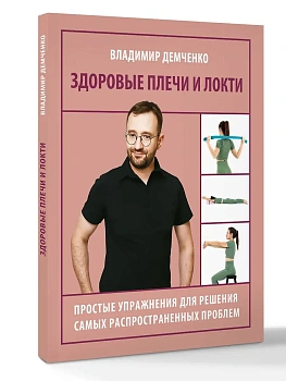 Здоровые плечи и локти. Простые упражнения для решения самых распространенных проблем - купить в магазине Кассандра, фото, 9785171792596, 