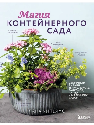 Магия контейнерного сада. Цветочный дизайн террас, веранд, балконов, патио и маленьких садов — фото, ISBN 9785042049415