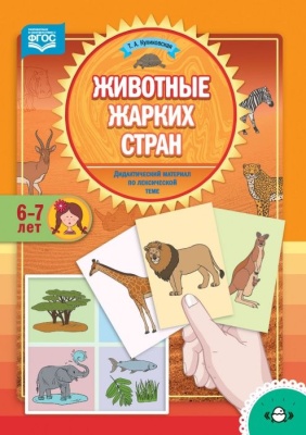 Садовые цветы.Дидактический материал по лексической теме. (5-7 лет). ФГОС- купить в магазине Кассандра, фото, 9785907106277, 
