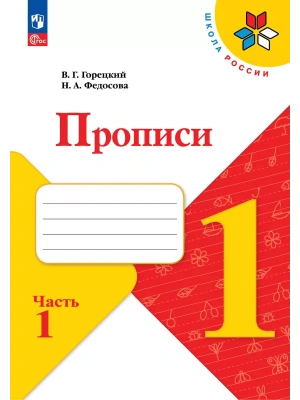Прописи. 1 класс. В 4-х частях. Часть 1 Школа России- купить в магазине Кассандра, фото, 9785091239614, 