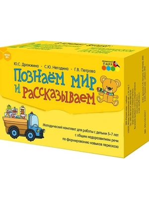 Познаем мир и рассказываем. Методический комплект для работы с детьми 5-7 лет. 204 к- купить в магазине Кассандра, фото, 9785533023177, 
