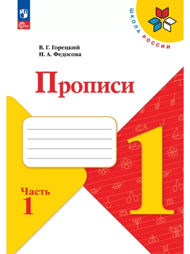 Прописи. 1 класс. В 4-х частях. Часть 1- купить в магазине Кассандра, фото, 9785091239614, 