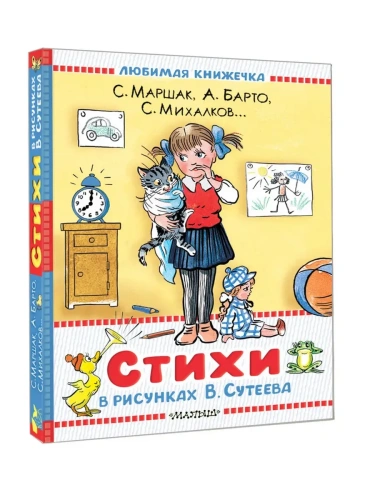 Стихи в рисунках В.Сутеева- купить в магазине Кассандра, фото, 9785171740023, 