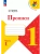 Прописи. 1 класс. В 4-х частях. Часть 1 Школа России- купить в магазине Кассандра, фото, 9785091239614, 
