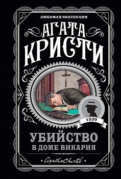 Убийство в доме викария - купить в магазине Кассандра, фото, 9785041211370, 