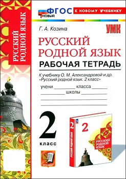 Русский родной язык 2кл.Александрова.Рабочая тетрадь.ФГОС НОВЫЙ (к новому учебнику) - купить в магазине Кассандра, фото, , 