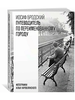 Путеводитель по переименованному городу - купить в магазине Кассандра, фото, 9785389301467, 