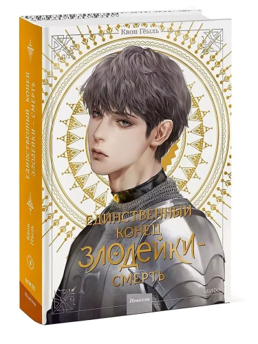 Единственный конец злодейки - смерть. Новелла. Том 4- купить в магазине Кассандра, фото, 9785002144723, 