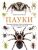 Пауки. Познавательная иллюстрированная энциклопедия для всей семьи- купить в магазине Кассандра, фото, 9785699762286, 