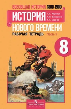 Всеобщая история. История нового времени 8 класс Юдовская. Рабочая тетрадь. 2016-2019. часть 1. - купить в магазине Кассандра, фото, , 