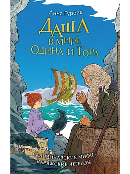 Даша в мире Одина и Тора. Скандинавские мифы - варяжские легенды - купить в магазине Кассандра, фото, 9785171830243, 