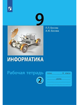 Информатика 9кл.Босова.Рабочая тетрадь.2024.ч.2.ФГОС - купить в магазине Кассандра, фото, , 
