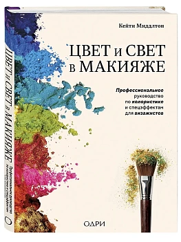 Цвет и свет в макияже. Профессиональное руководство по колористике и спецэффектам для визажистов - купить в магазине Кассандра, фото, 9785041970345, 