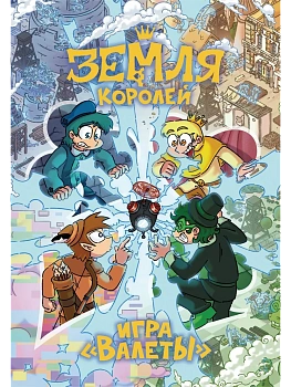 Настольная игра 13 КАРТ: Земля Королей, Валеты - купить в магазине Кассандра, фото, 9785042221699, 