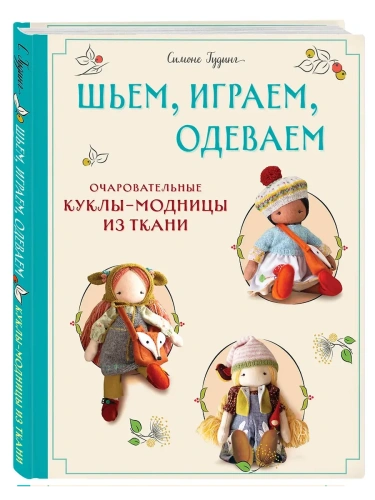 Шьем, играем, одеваем. Очаровательные куклы-модницы из ткани- купить в магазине Кассандра, фото, 9785041997922, 