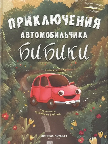 Приключения автомобильчика Бибики- купить в магазине Кассандра, фото, 9785222446164, 