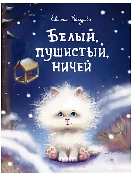 Белый, пушистый, ничей — фото, ISBN 9785995140184