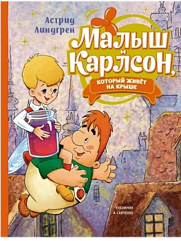 Малыш и Карлсон, который живёт на крыше (илл. А. Савченко) - купить в магазине Кассандра, фото, 9785389222700, 